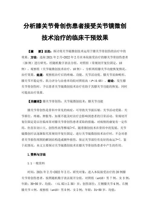 分析膝关节骨创伤患者接受关节镜微创技术治疗的临床干预效果