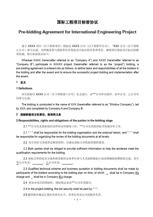 国际工程项目标前协议