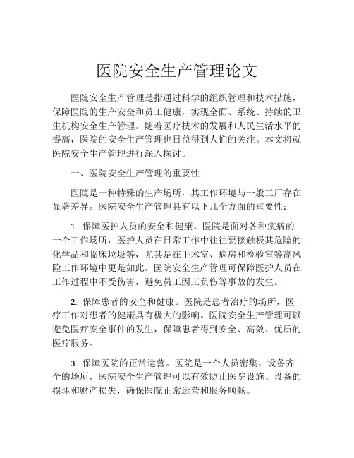 医院安全生产管理论文