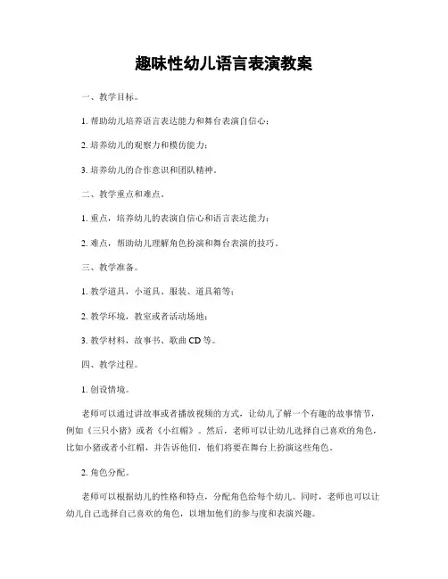 趣味性幼儿语言表演教案