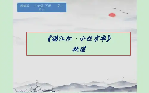 《满江红 小住京华》优课教学课件