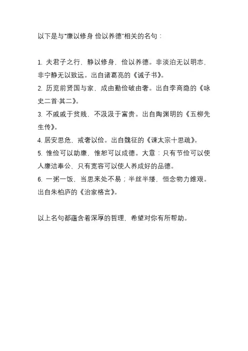 廉以修身 俭以养德名句