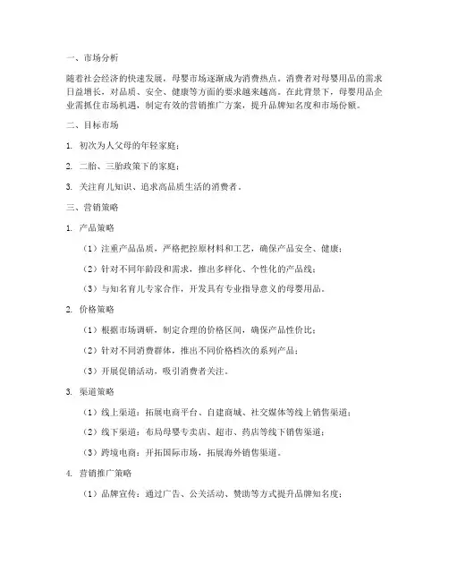 母婴用品营销推广方案