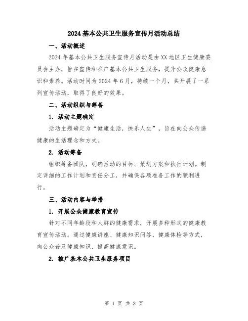 2024基本公共卫生服务宣传月活动总结