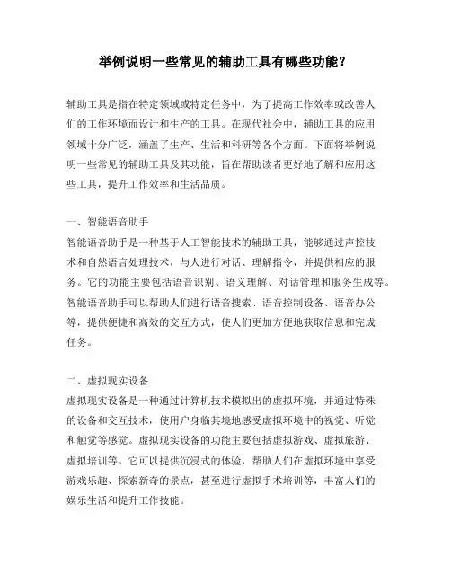 举例说明一些常见的辅助工具有哪些功能？