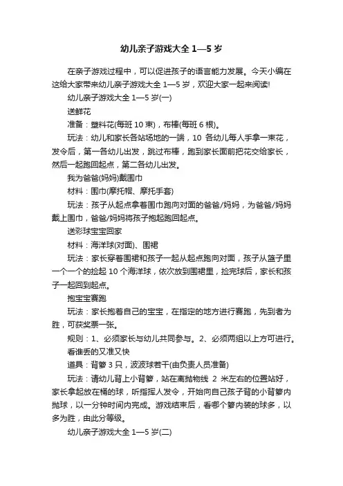 幼儿亲子游戏大全1—5岁