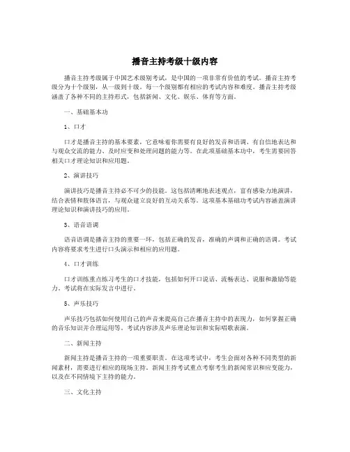 播音主持考级十级内容