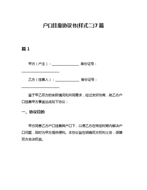 户口挂靠协议书(样式二)7篇