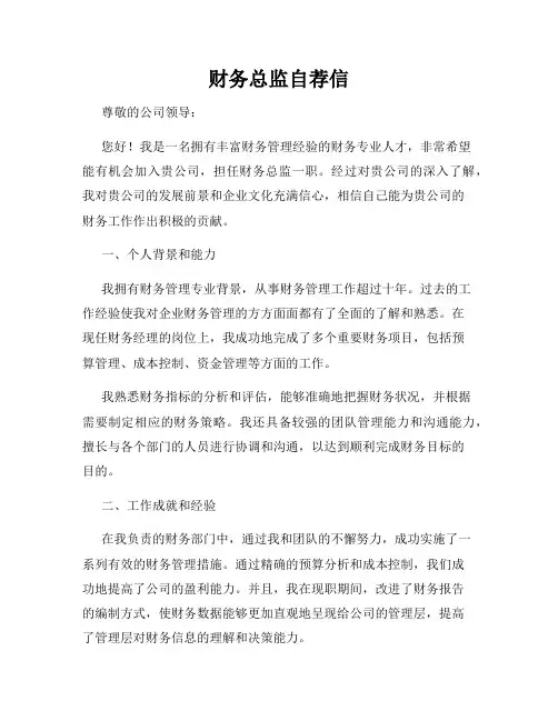 财务总监自荐信