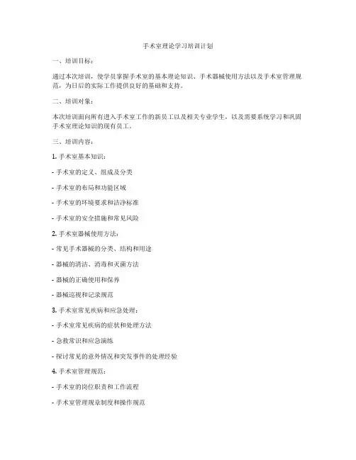 手术室理论学习培训计划