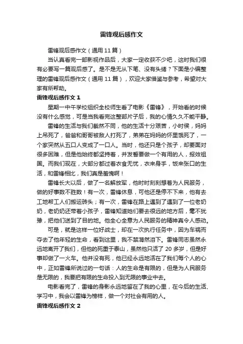 雷锋观后感作文