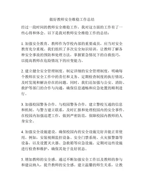做好教师安全维稳工作总结
