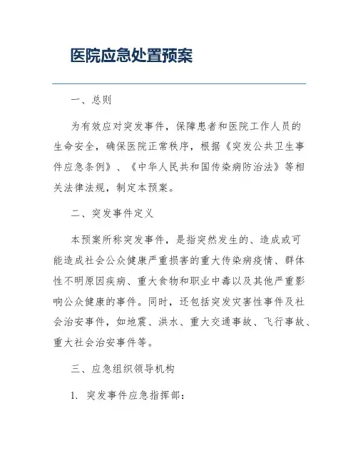 医院应急处置预案