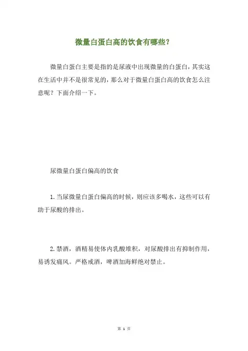 微量白蛋白高的饮食有哪些？