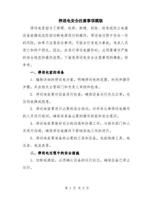 停送电安全注意事项模版