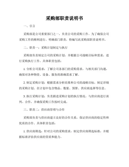 采购部职责说明书