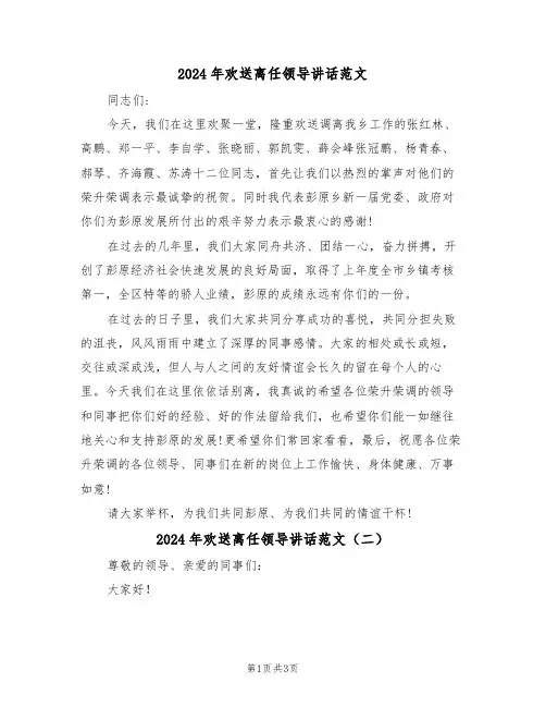 2024年欢送离任领导讲话范文(二篇)