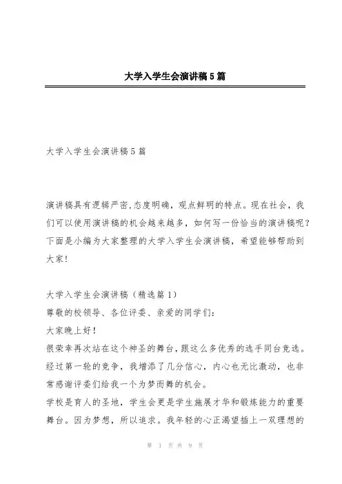 大学入学生会演讲稿5篇
