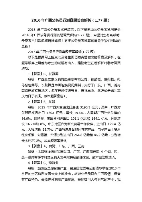 2016年广西公务员行测真题答案解析（1,77题）