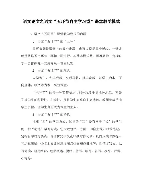 语文(心得)之语文“五环节自主学习型”课堂教学模式