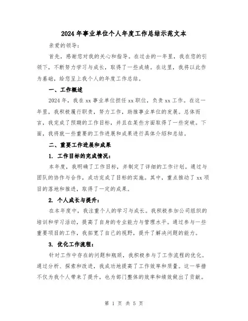 2024年事业单位个人年度工作总结示范文本(2篇)