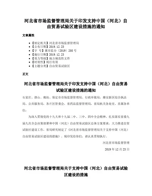 河北省市场监督管理局关于印发支持中国（河北）自由贸易试验区建设措施的通知