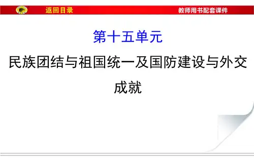 民族团结与祖国统一及国防建设与外交成就复习课件