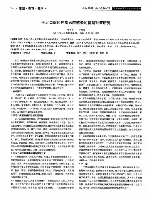 手足口病区控制医院感染的管理对策研究