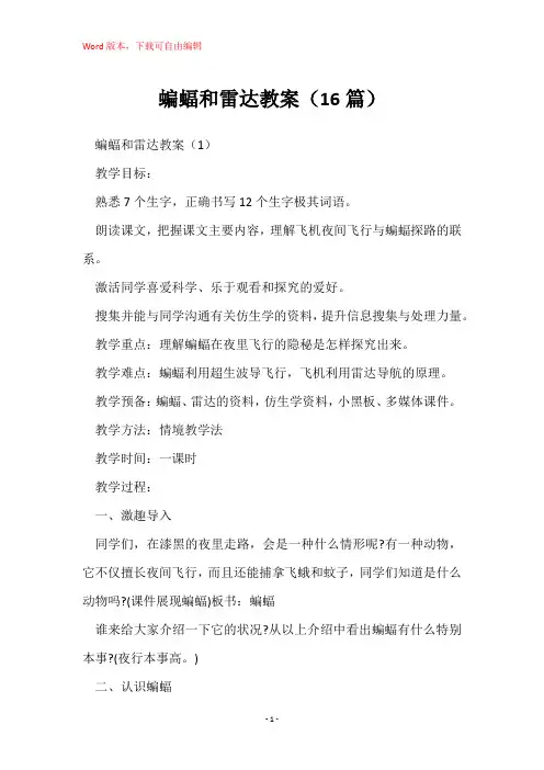 蝙蝠和雷达教案(16篇)