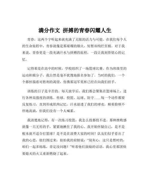 满分作文  拼搏的青春闪耀人生