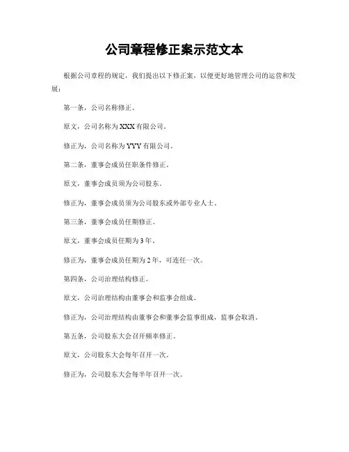 公司章程修正案示范文本