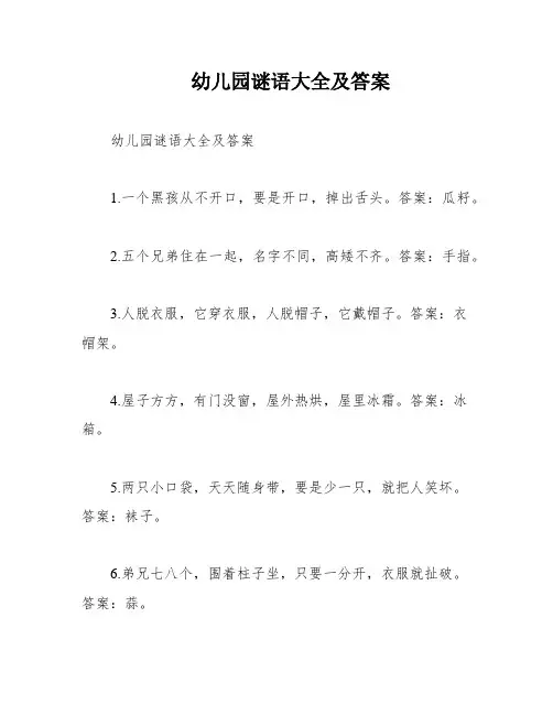 幼儿园谜语大全及答案