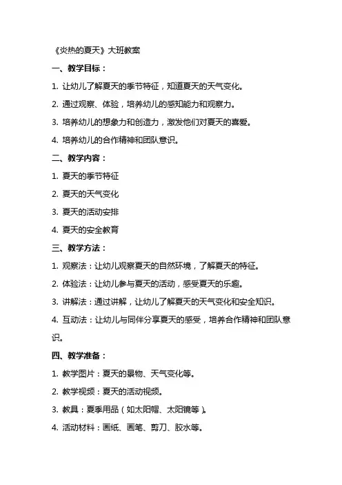 《炎热的夏天》大班教案