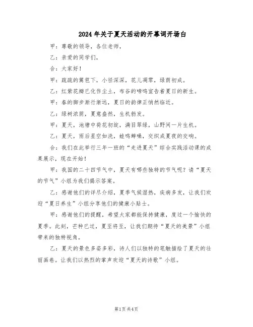 2024年关于夏天活动的开幕词开场白（三篇）