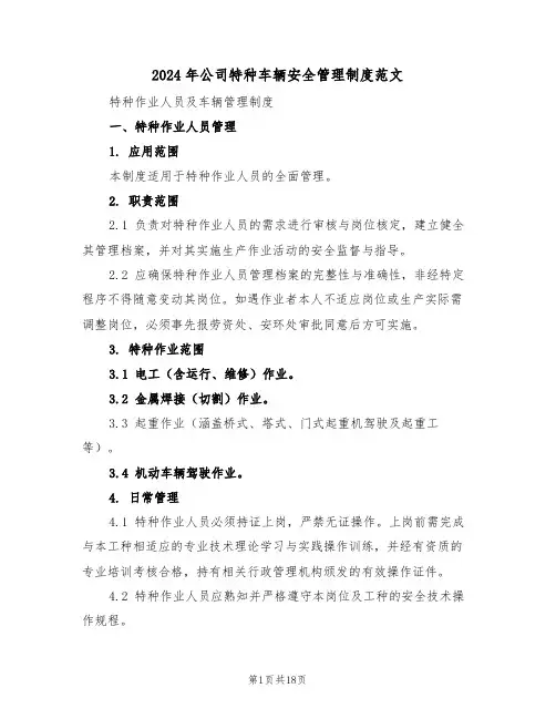 2024年公司特种车辆安全管理制度范文（六篇）