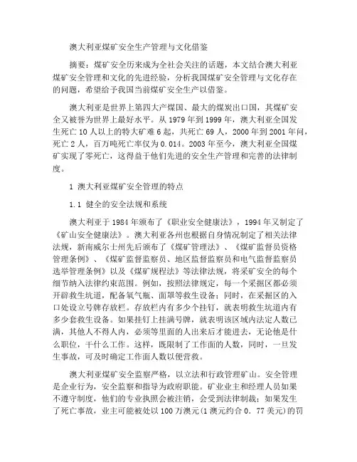 澳大利亚煤矿安全生产管理与文化的借鉴