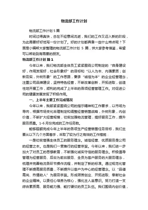 物流部工作计划