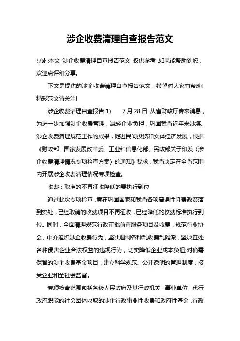 涉企收费清理自查报告范文