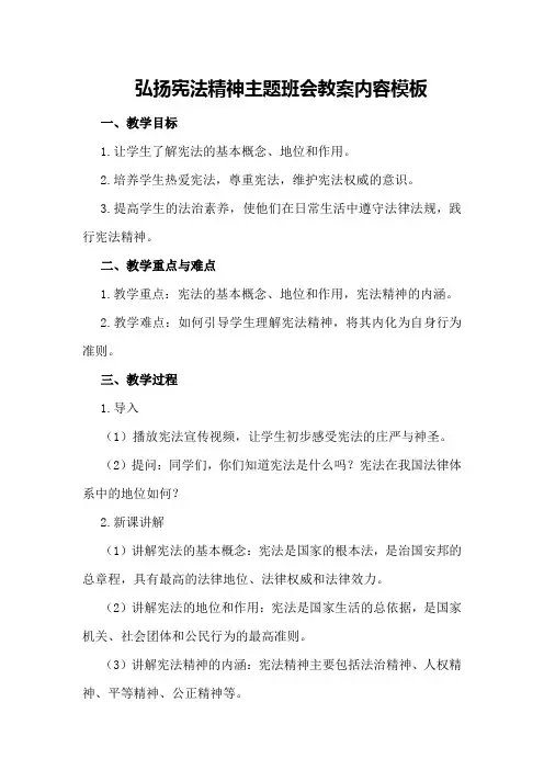 弘扬宪法精神主题班会教案内容模板