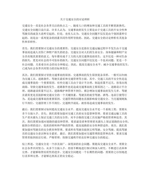 关于交通安全的讨论辨析