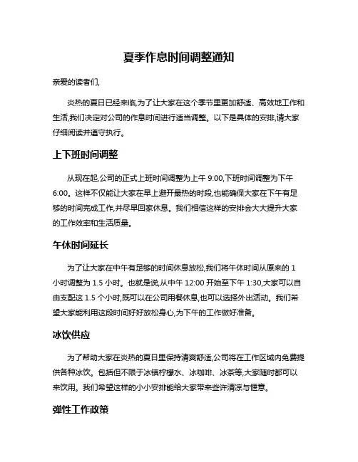 夏季作息时间调整通知