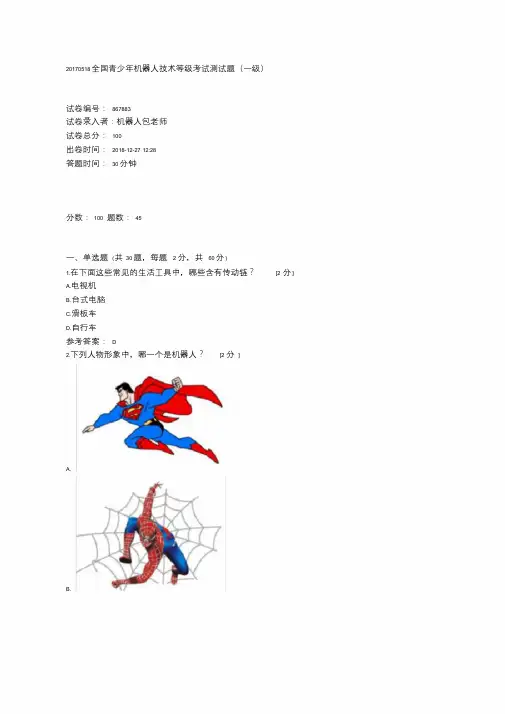 全国青少年机器人技术等级考试测试题(一级)20170518