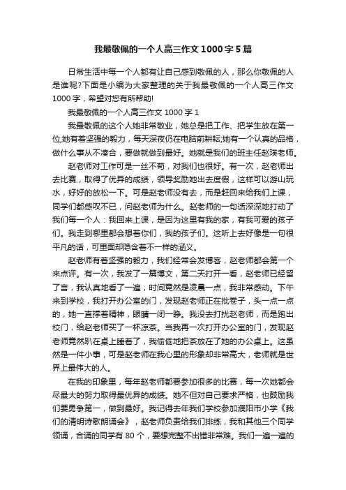 我最敬佩的一个人高三作文1000字5篇