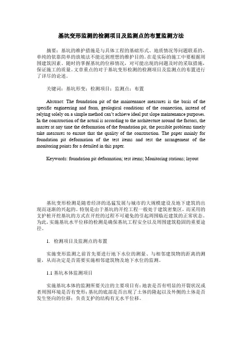 基坑变形监测的检测项目及监测点的布置监测方法