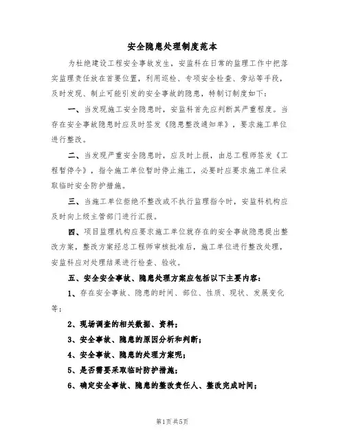 安全隐患处理制度范本(2篇)