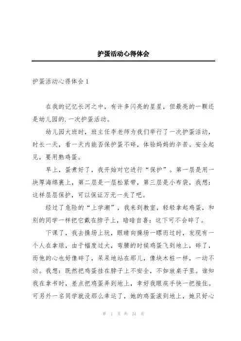 护蛋活动心得体会
