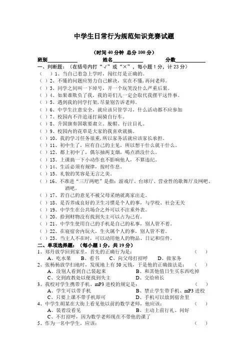 中学生日常行为规范知识竞赛试题