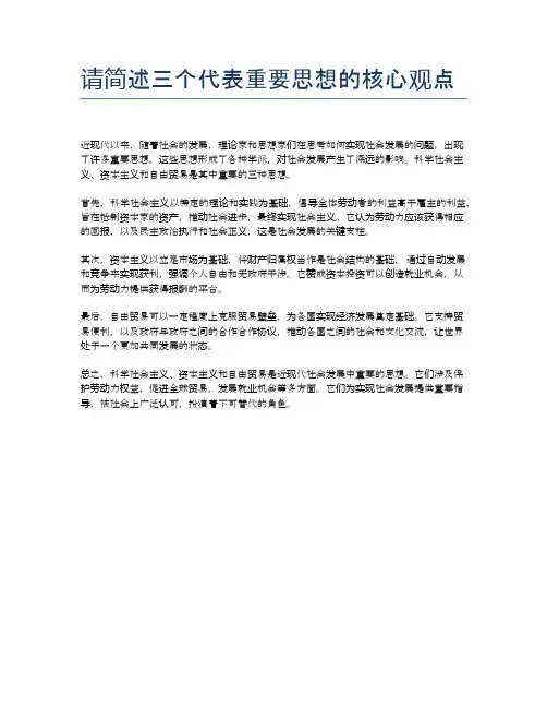 请简述三个代表重要思想的核心观点