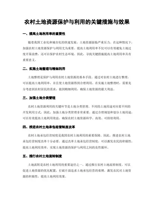 农村土地资源保护与利用的关键措施与效果