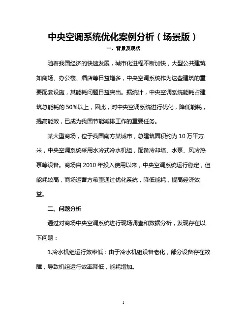 中央空调系统优化案例分析(场景版)